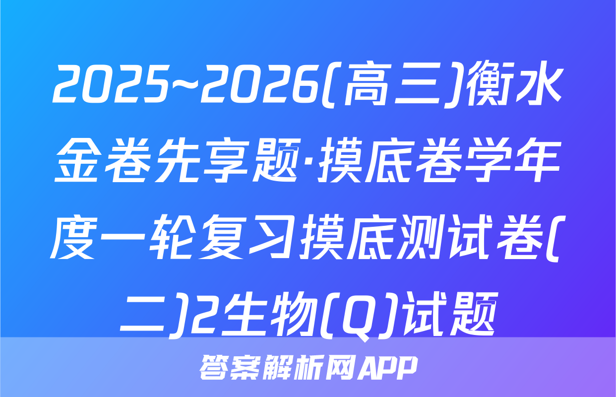 2025~2026(高三)衡水金卷先享题·摸底卷学年度一轮复习摸底测试卷(二)2生物(Q)试题