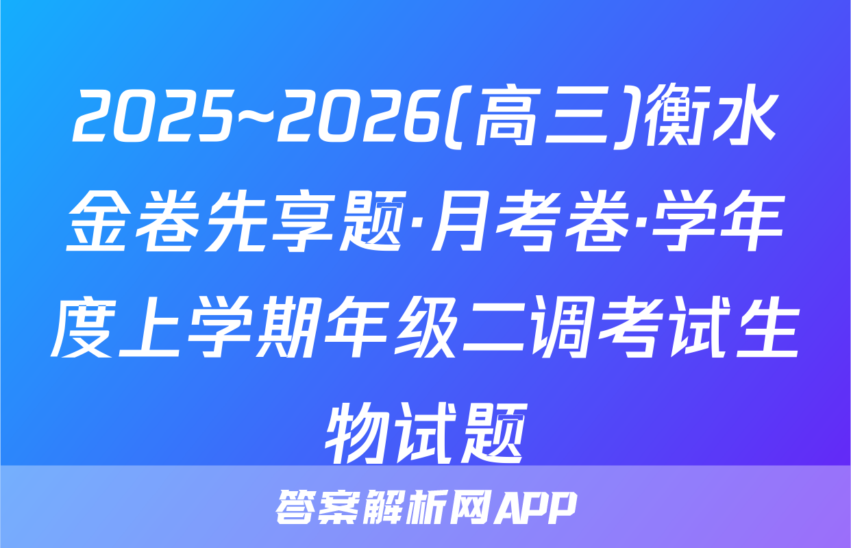 2025~2026(高三)衡水金卷先享题·月考卷·学年度上学期年级二调考试生物试题