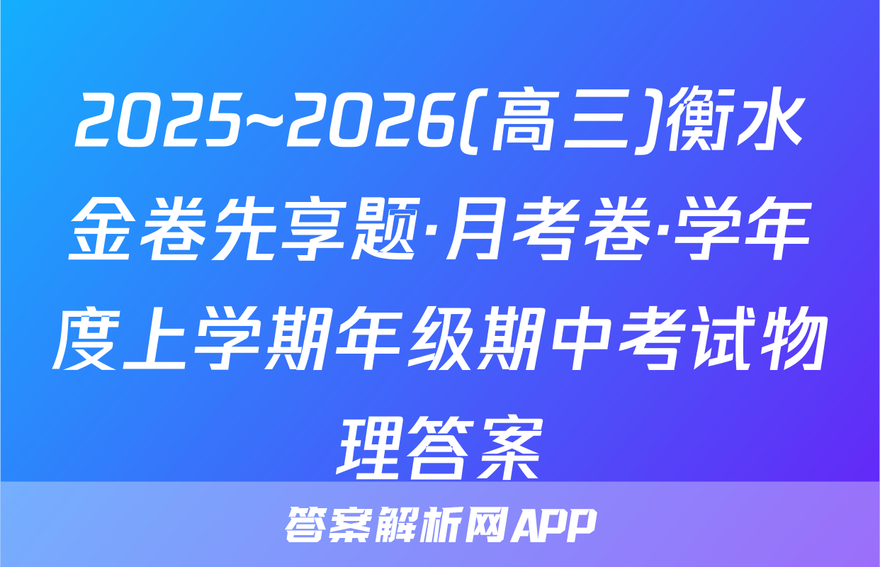 2025~2026(高三)衡水金卷先享题·月考卷·学年度上学期年级期中考试物理答案