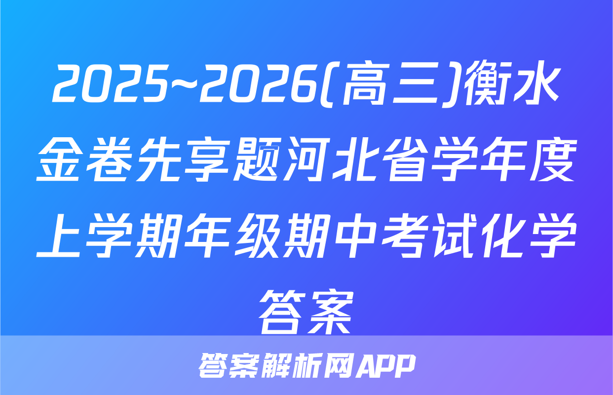 2025~2026(高三)衡水金卷先享题河北省学年度上学期年级期中考试化学答案