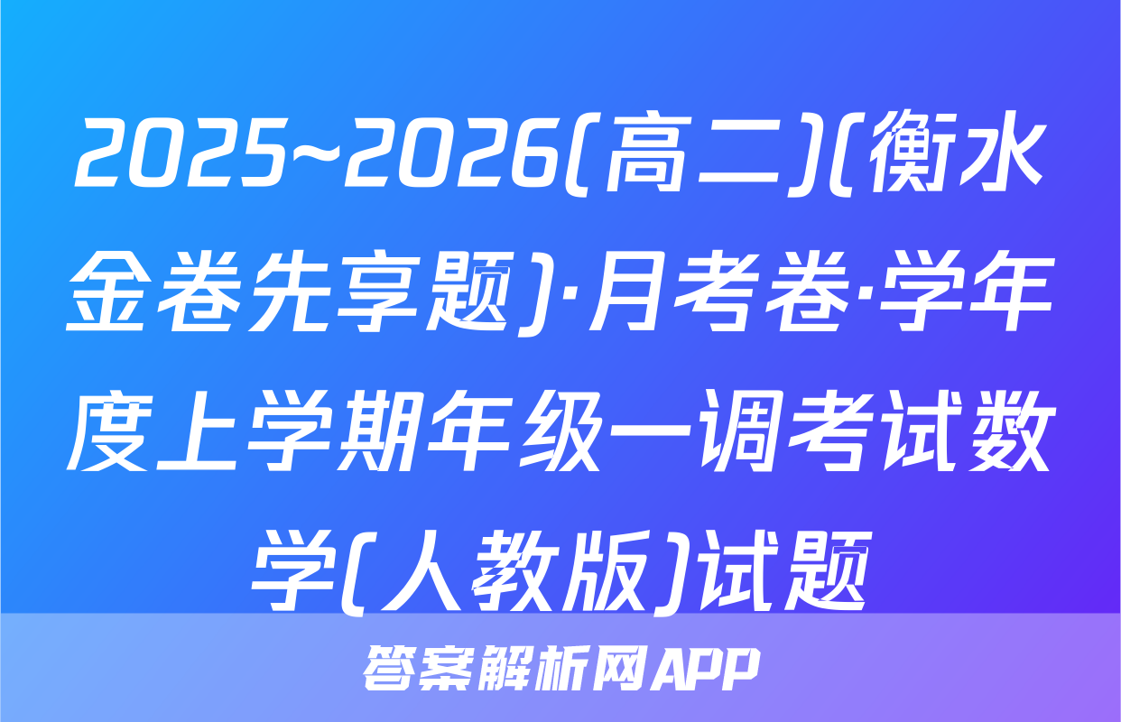2025~2026(高二)(衡水金卷先享题)·月考卷·学年度上学期年级一调考试数学(人教版)试题