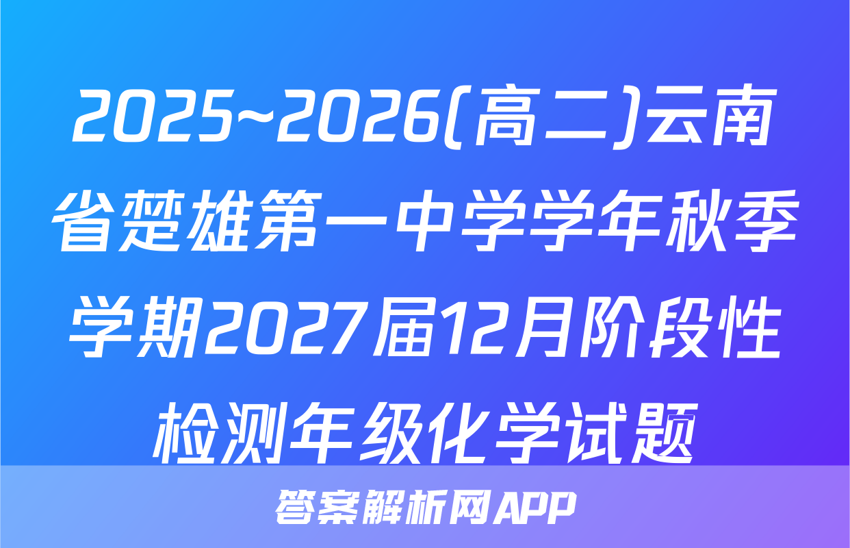 2025~2026(高二)云南省楚雄第一中学学年秋季学期2027届12月阶段性检测年级化学试题