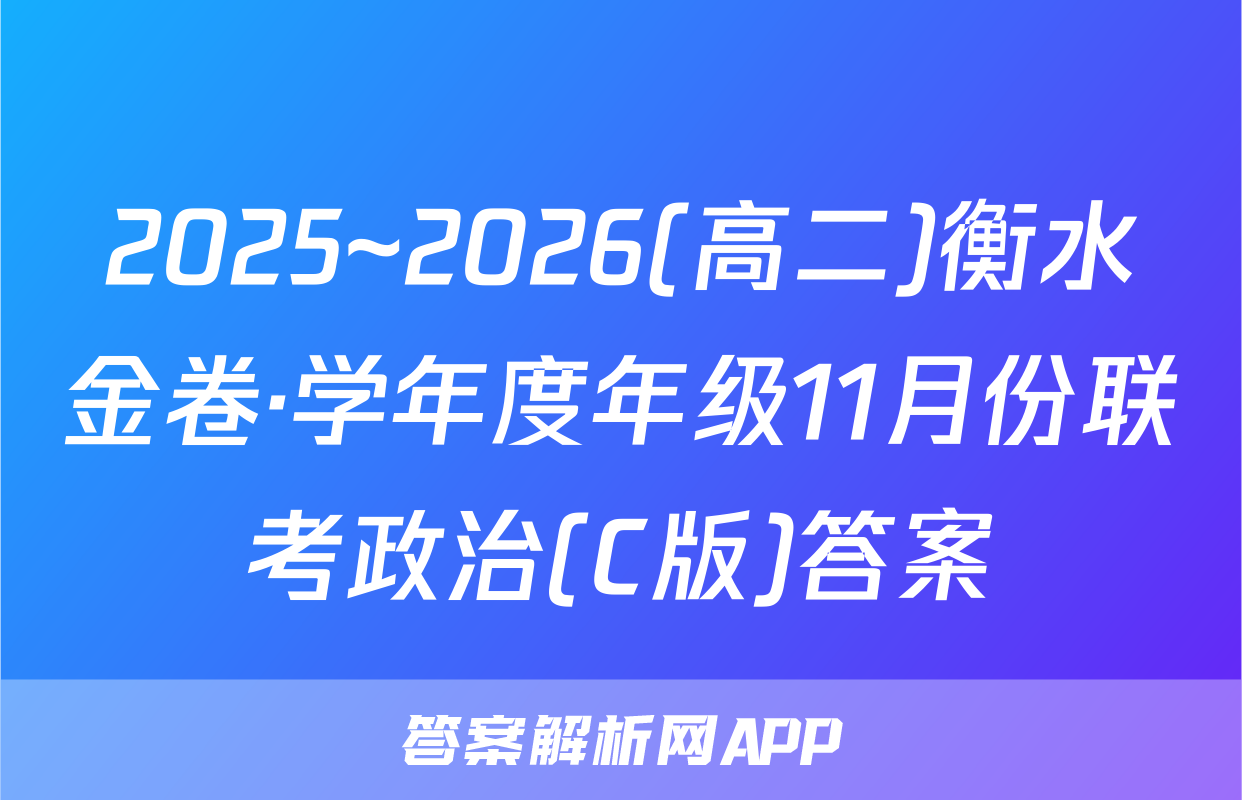 2025~2026(高二)衡水金卷·学年度年级11月份联考政治(C版)答案