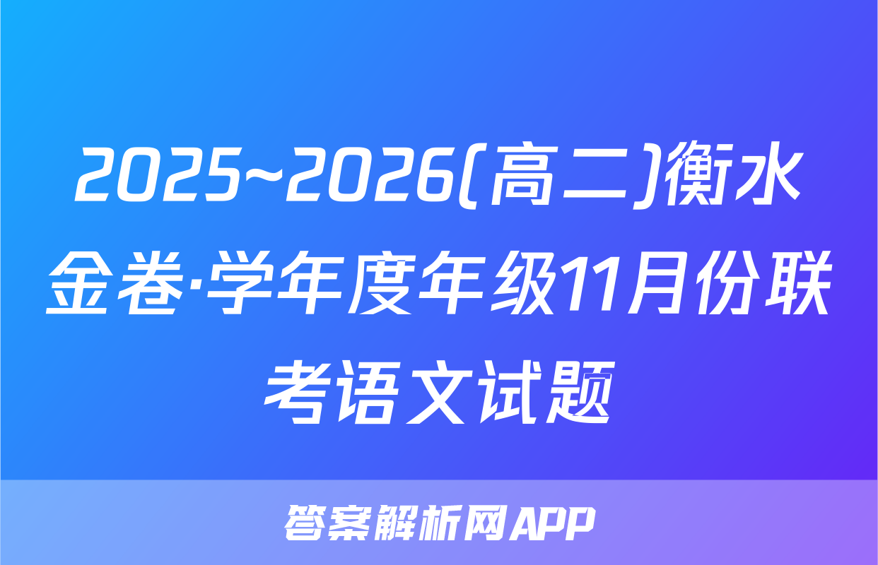 2025~2026(高二)衡水金卷·学年度年级11月份联考语文试题