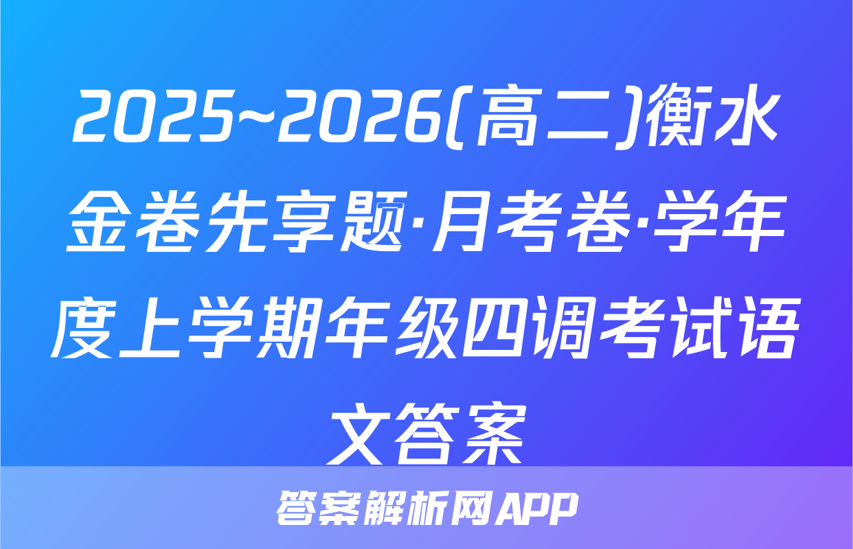 2025~2026(高二)衡水金卷先享题·月考卷·学年度上学期年级四调考试语文答案
