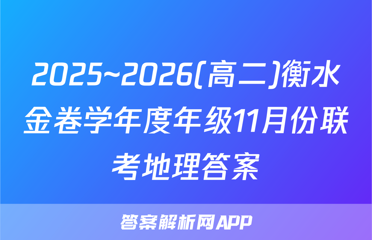 2025~2026(高二)衡水金卷学年度年级11月份联考地理答案
