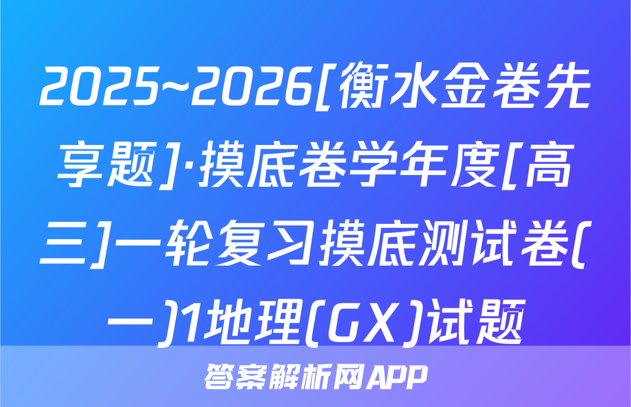 2025~2026[衡水金卷先享题]·摸底卷学年度[高三]一轮复习摸底测试卷(一)1地理(GX)试题