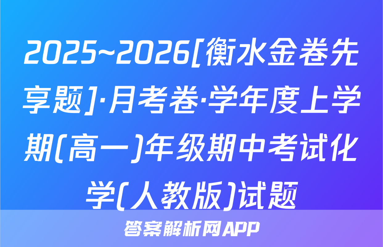 2025~2026[衡水金卷先享题]·月考卷·学年度上学期(高一)年级期中考试化学(人教版)试题