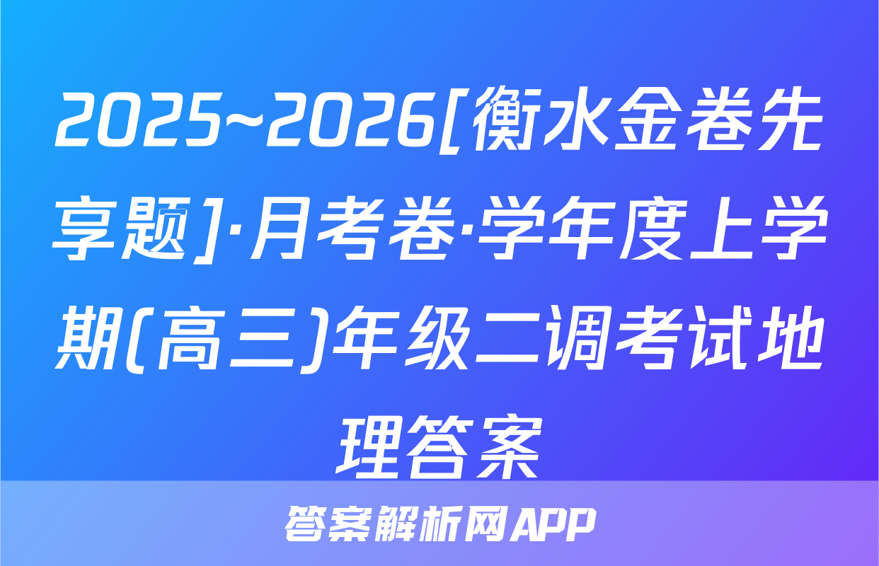 2025~2026[衡水金卷先享题]·月考卷·学年度上学期(高三)年级二调考试地理答案