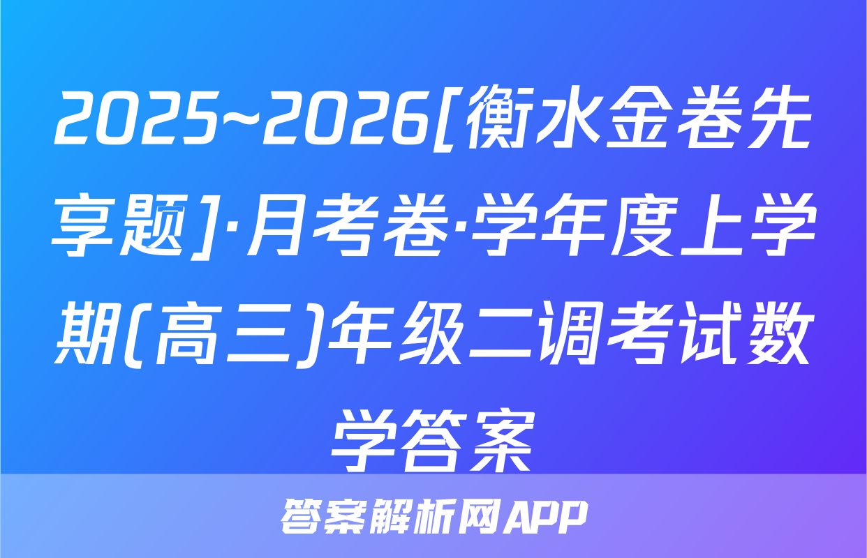 2025~2026[衡水金卷先享题]·月考卷·学年度上学期(高三)年级二调考试数学答案