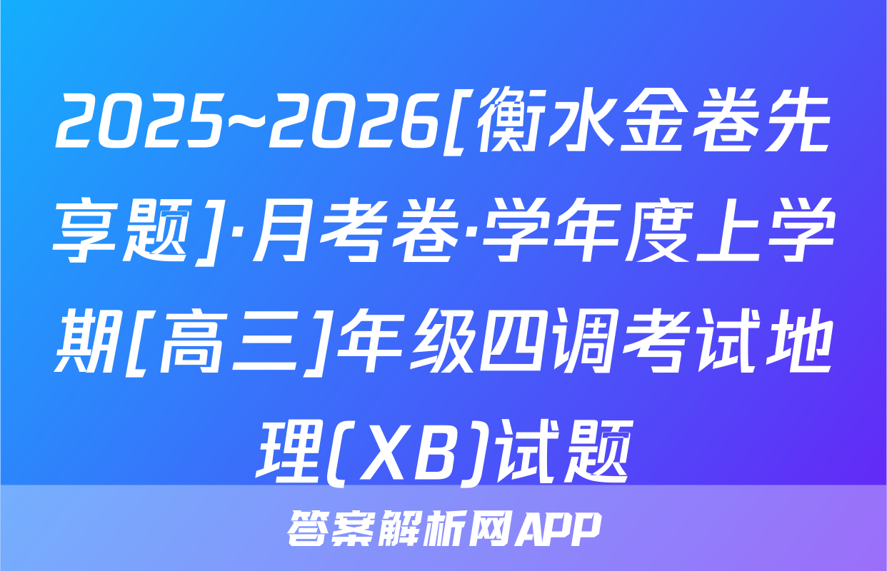 2025~2026[衡水金卷先享题]·月考卷·学年度上学期[高三]年级四调考试地理(XB)试题