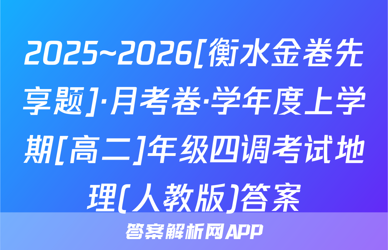 2025~2026[衡水金卷先享题]·月考卷·学年度上学期[高二]年级四调考试地理(人教版)答案