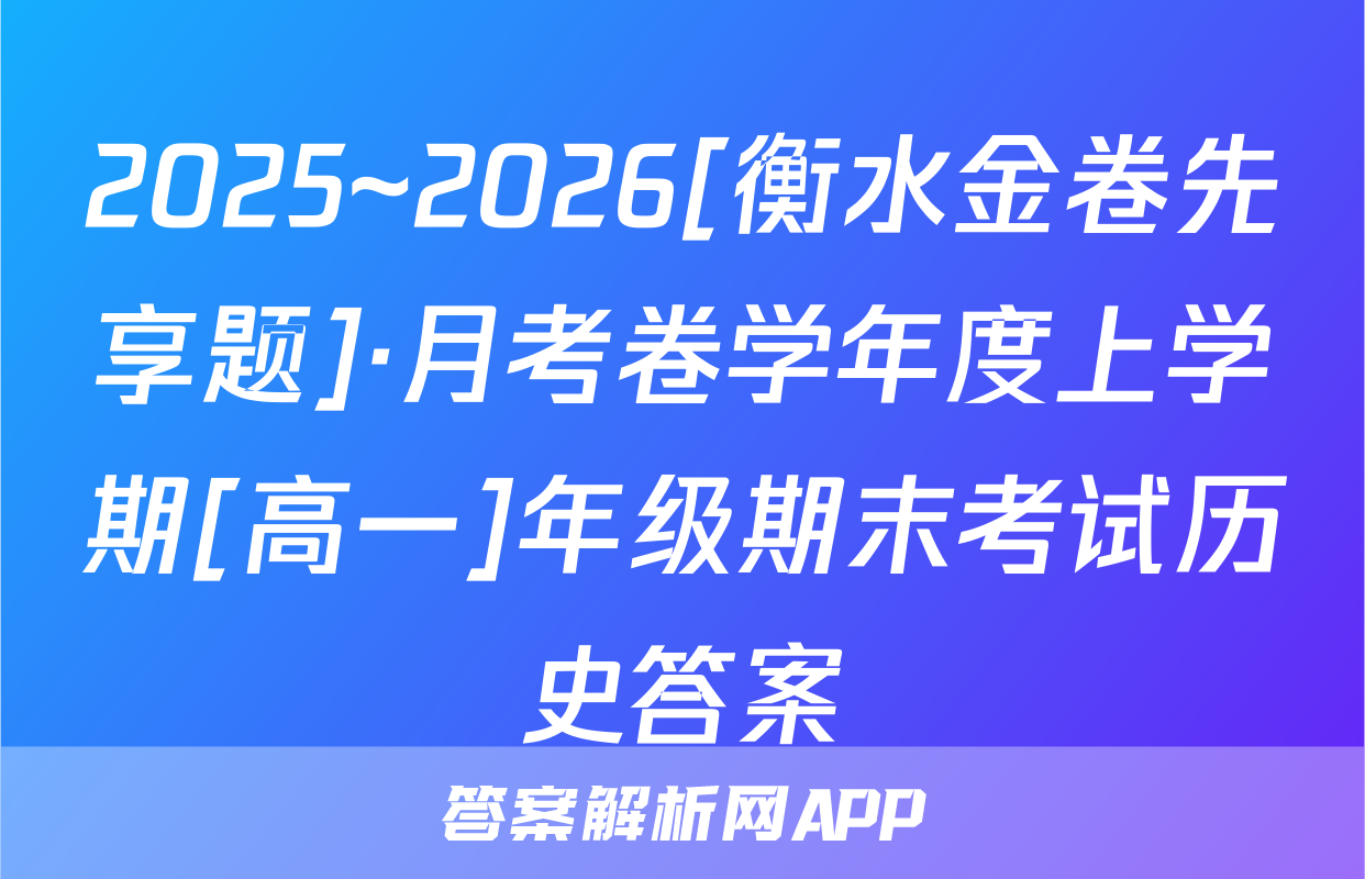 2025~2026[衡水金卷先享题]·月考卷学年度上学期[高一]年级期末考试历史答案