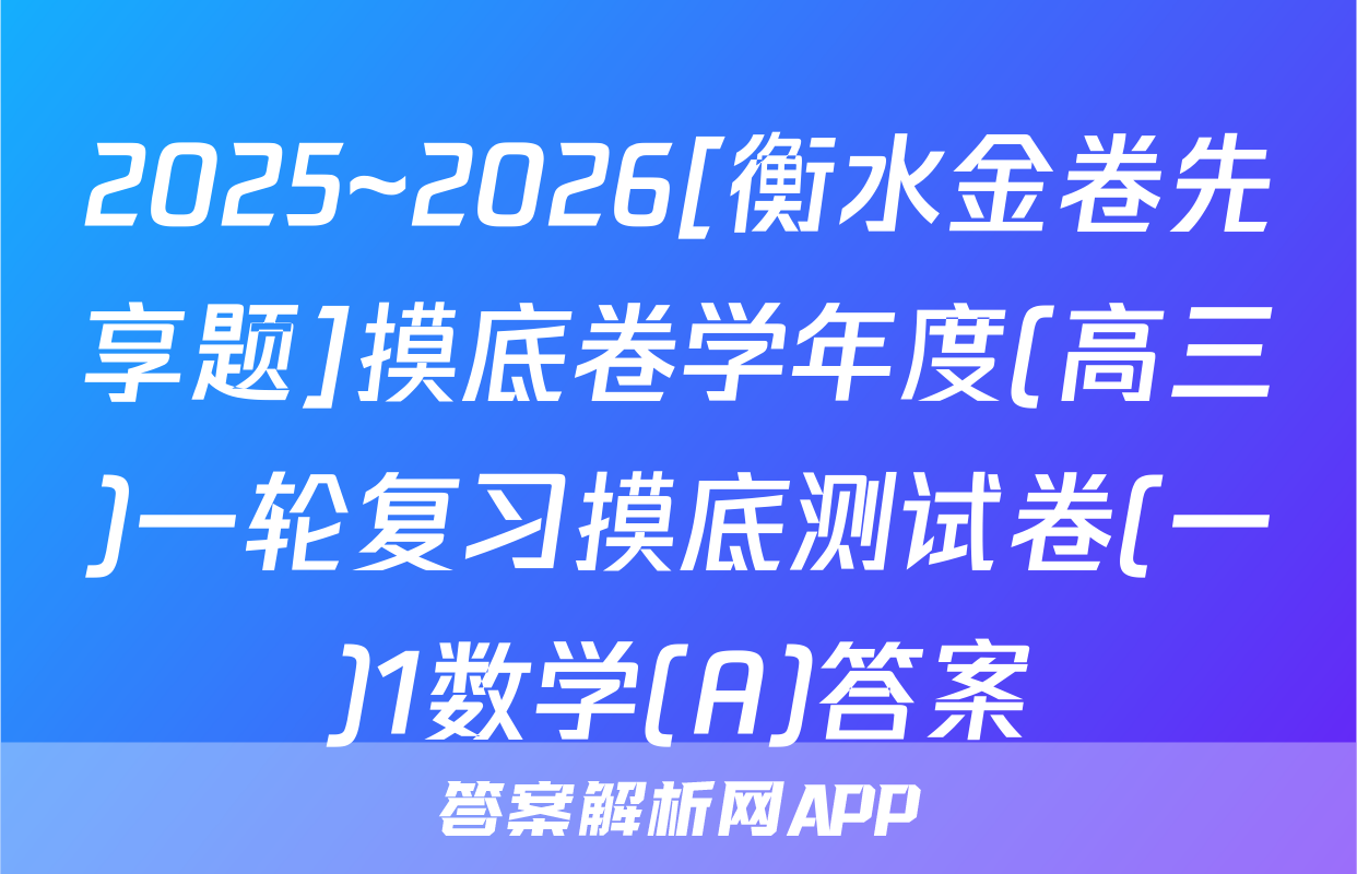 2025~2026[衡水金卷先享题]摸底卷学年度(高三)一轮复习摸底测试卷(一)1数学(A)答案