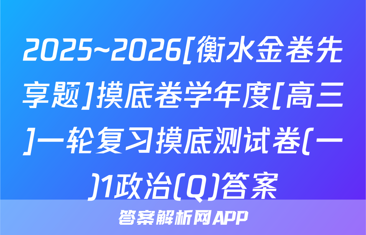 2025~2026[衡水金卷先享题]摸底卷学年度[高三]一轮复习摸底测试卷(一)1政治(Q)答案