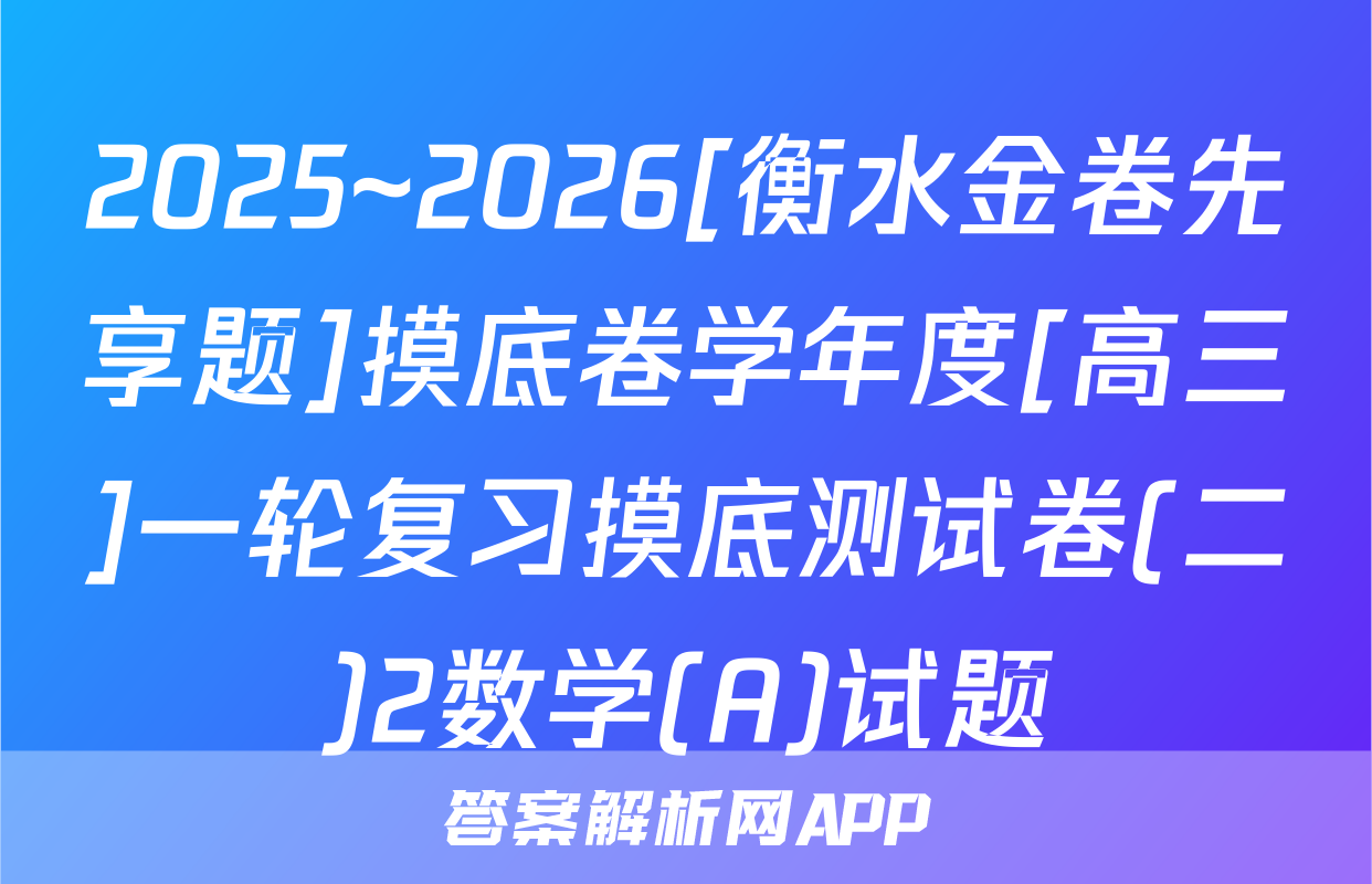 2025~2026[衡水金卷先享题]摸底卷学年度[高三]一轮复习摸底测试卷(二)2数学(A)试题