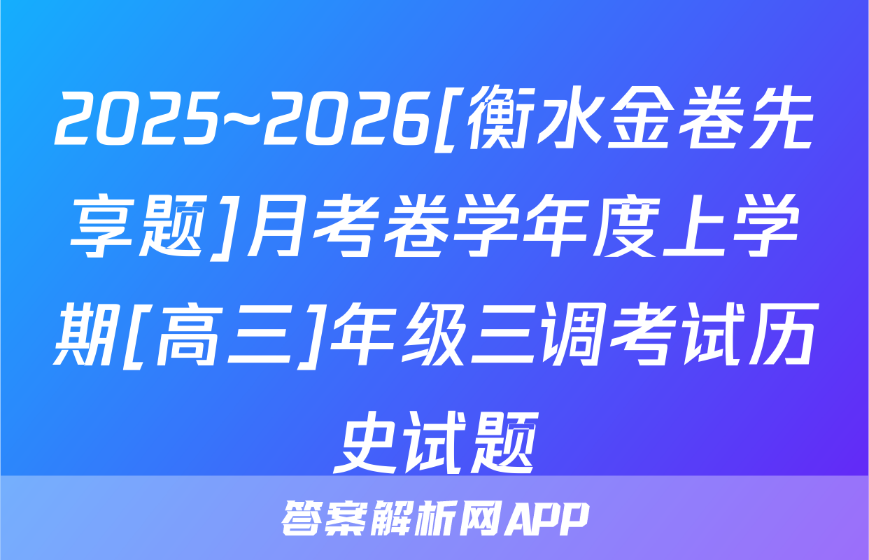 2025~2026[衡水金卷先享题]月考卷学年度上学期[高三]年级三调考试历史试题