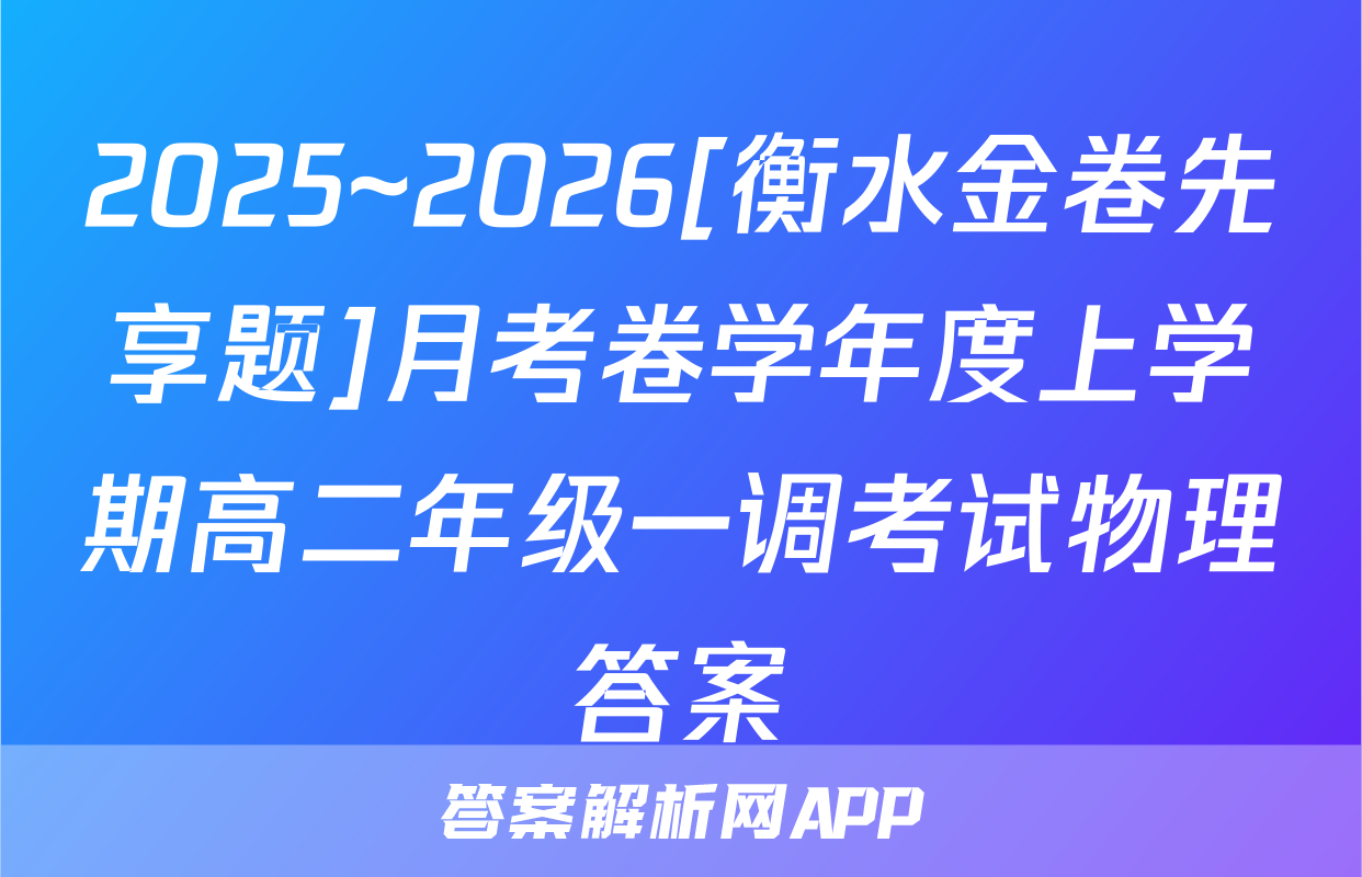2025~2026[衡水金卷先享题]月考卷学年度上学期高二年级一调考试物理答案