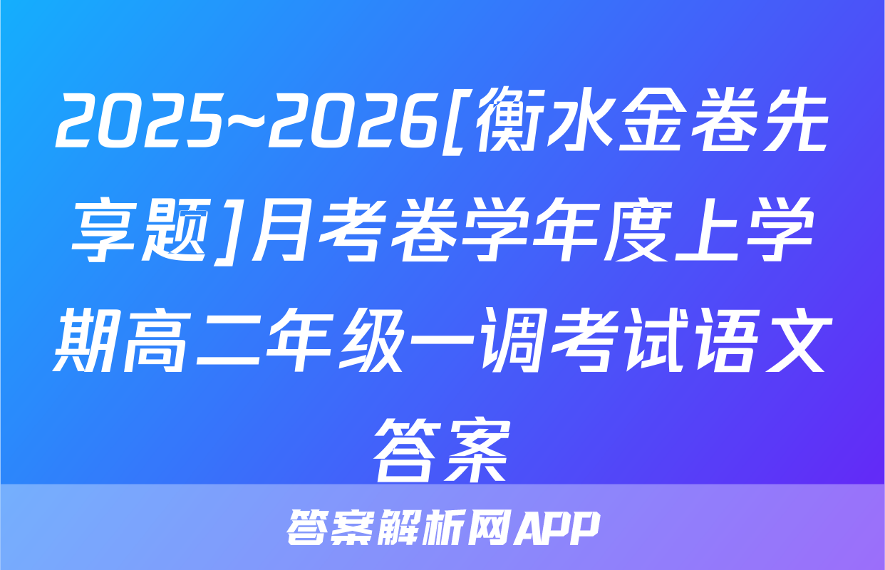 2025~2026[衡水金卷先享题]月考卷学年度上学期高二年级一调考试语文答案