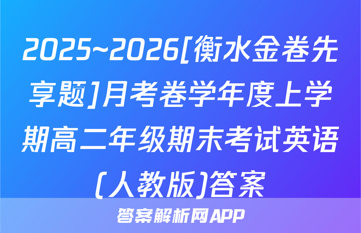 2025~2026[衡水金卷先享题]月考卷学年度上学期高二年级期末考试英语(人教版)答案