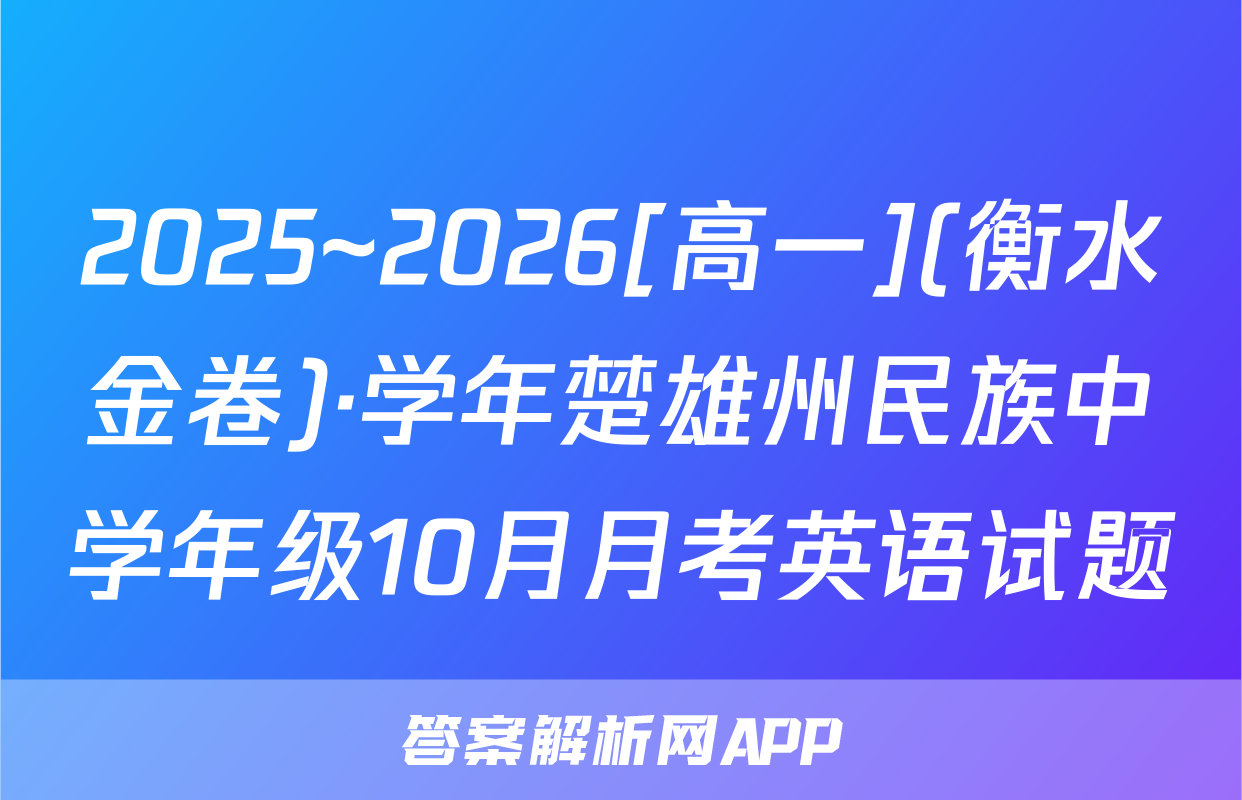 2025~2026[高一](衡水金卷)·学年楚雄州民族中学年级10月月考英语试题