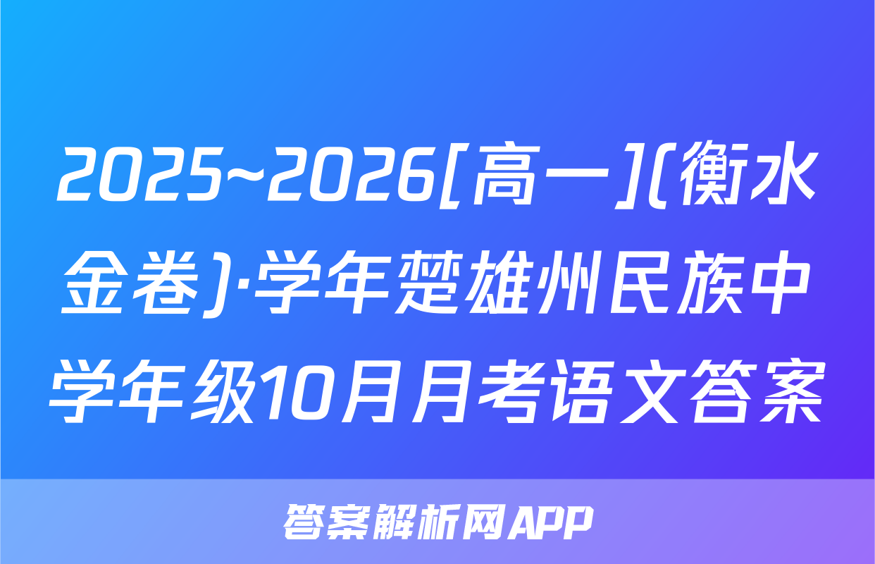 2025~2026[高一](衡水金卷)·学年楚雄州民族中学年级10月月考语文答案