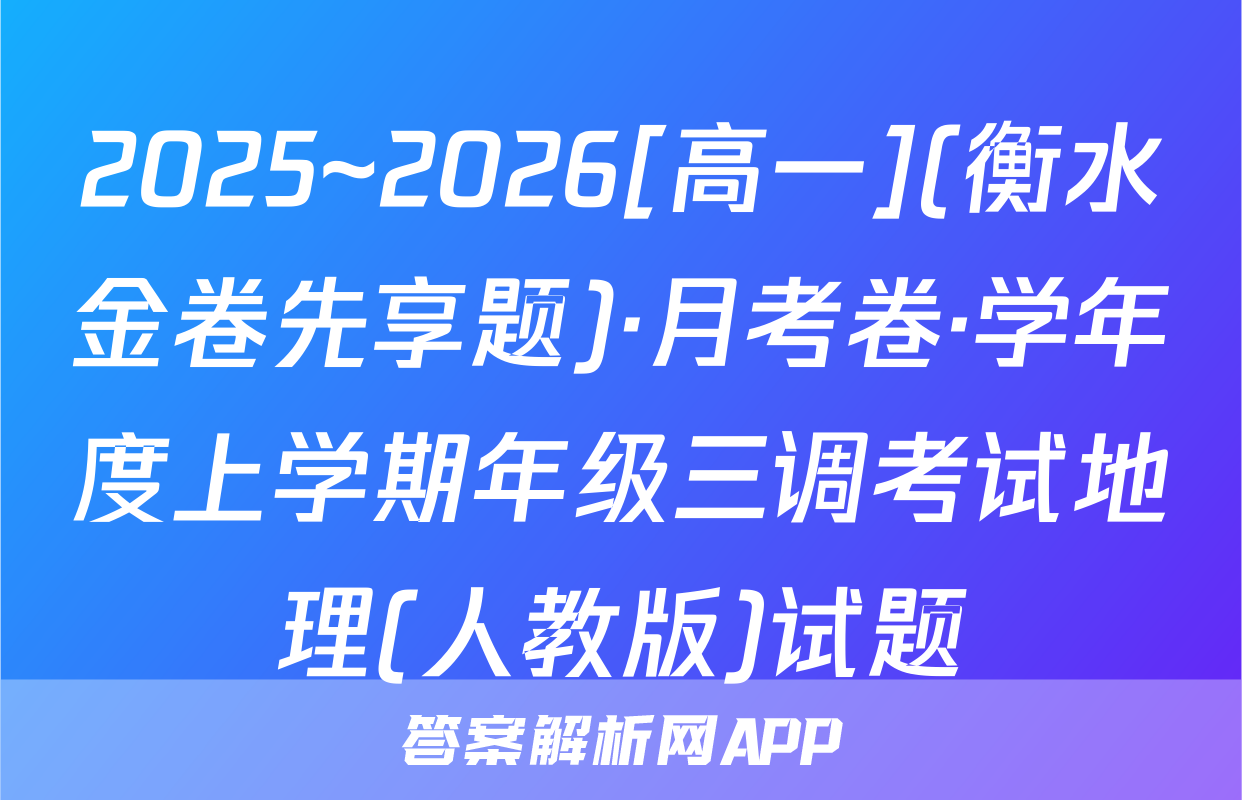 2025~2026[高一](衡水金卷先享题)·月考卷·学年度上学期年级三调考试地理(人教版)试题