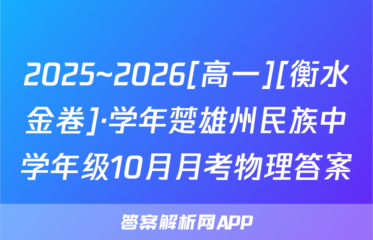 2025~2026[高一][衡水金卷]·学年楚雄州民族中学年级10月月考物理答案