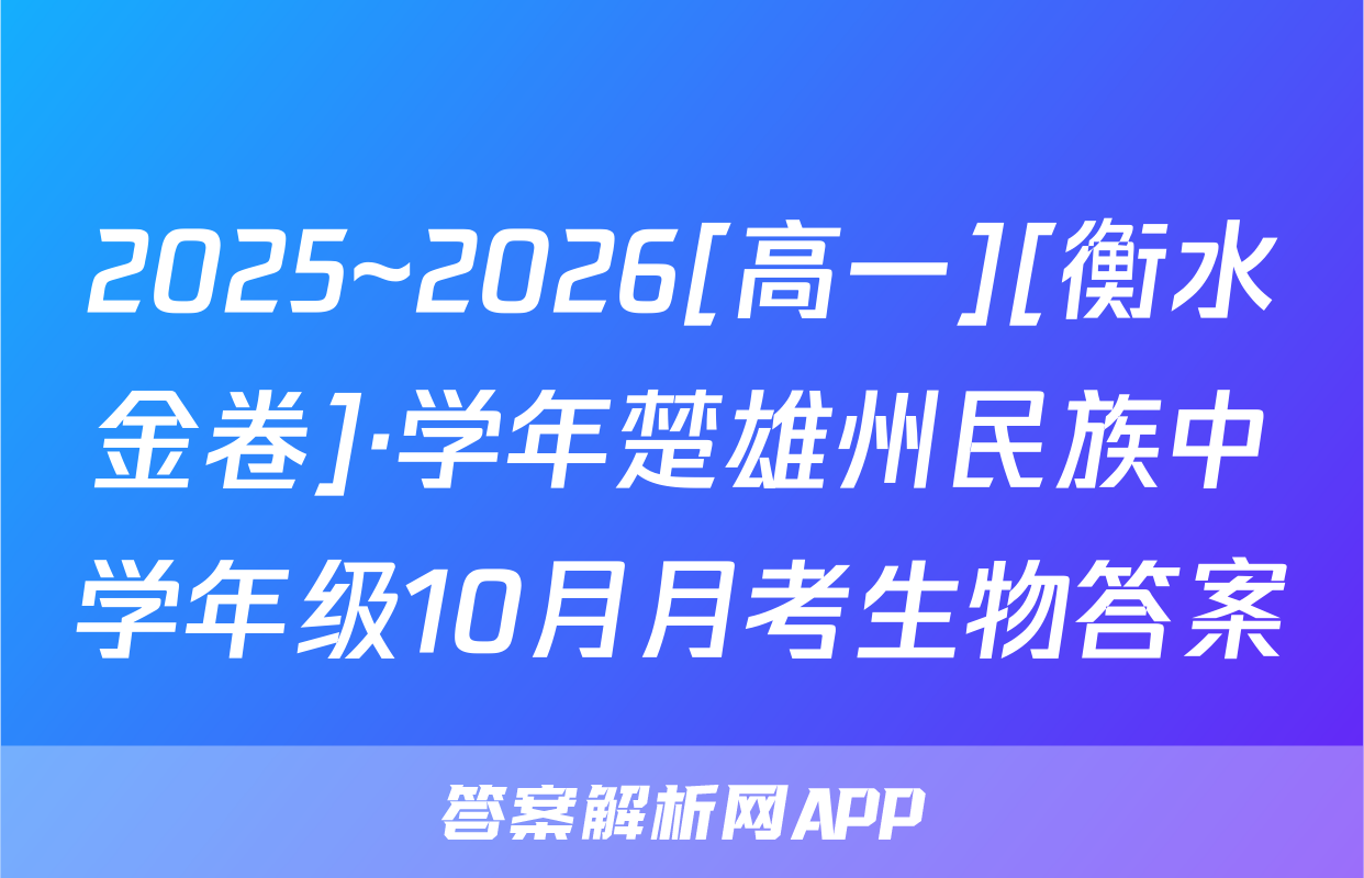 2025~2026[高一][衡水金卷]·学年楚雄州民族中学年级10月月考生物答案