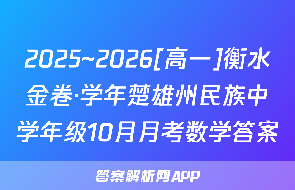 2025~2026[高一]衡水金卷·学年楚雄州民族中学年级10月月考数学答案