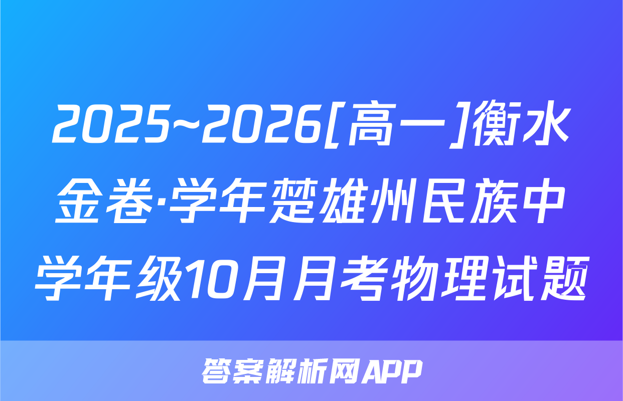 2025~2026[高一]衡水金卷·学年楚雄州民族中学年级10月月考物理试题