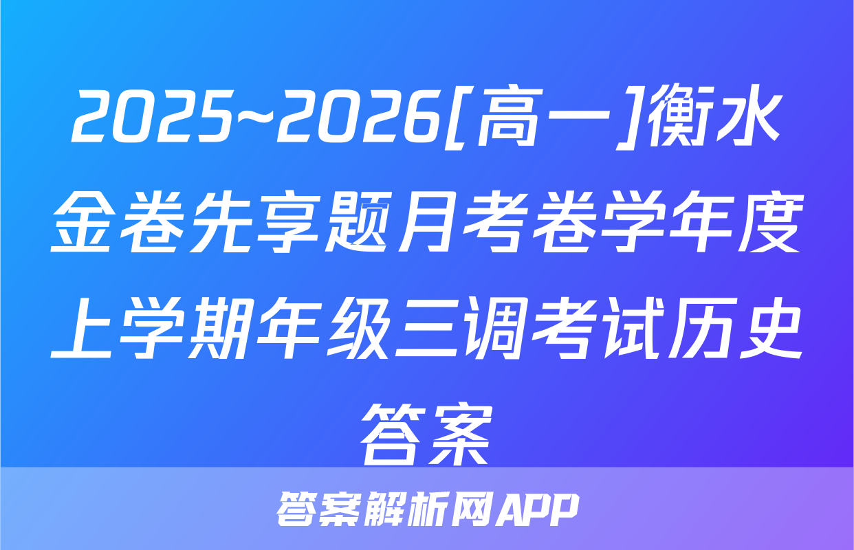 2025~2026[高一]衡水金卷先享题月考卷学年度上学期年级三调考试历史答案