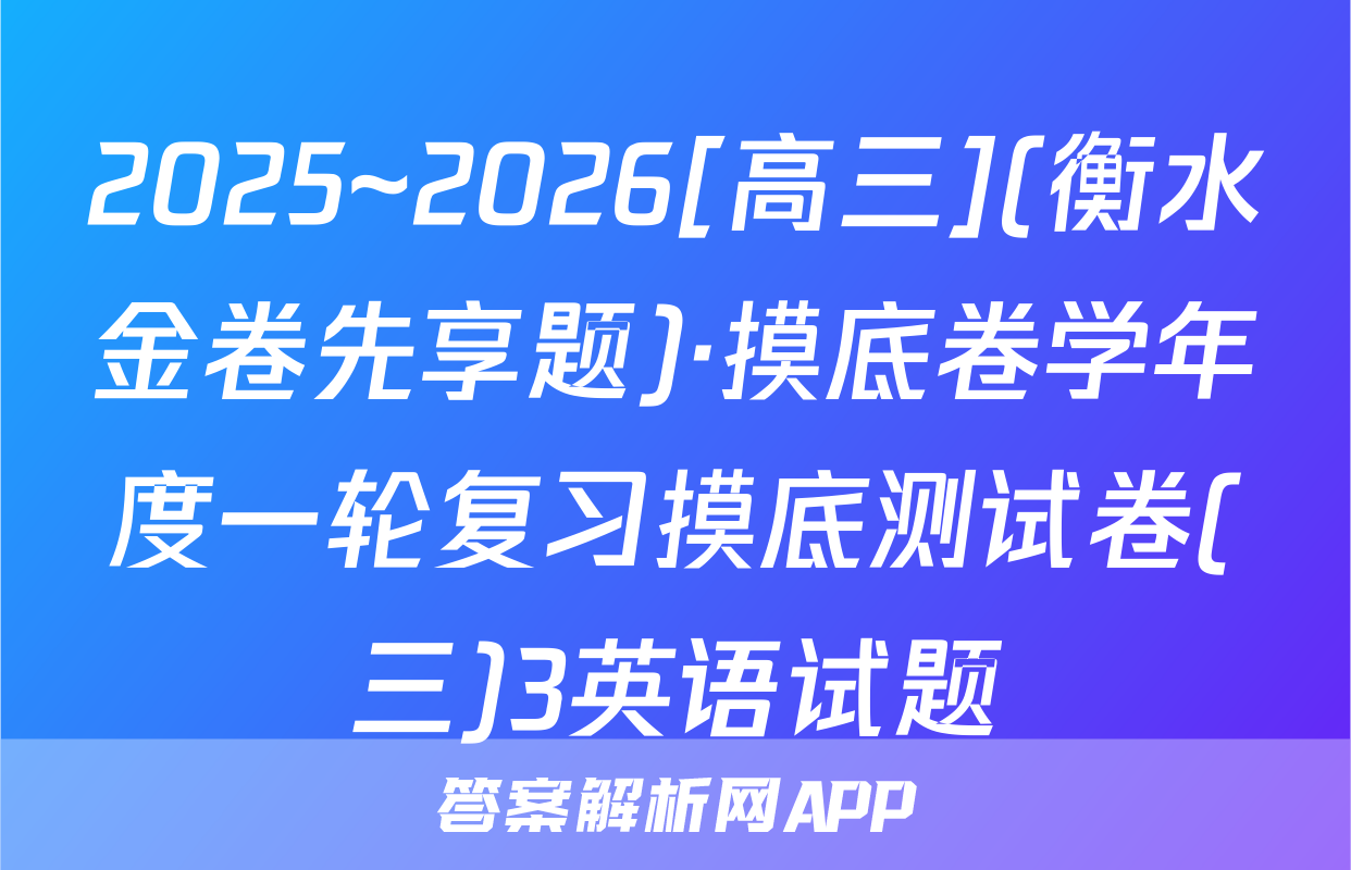 2025~2026[高三](衡水金卷先享题)·摸底卷学年度一轮复习摸底测试卷(三)3英语试题