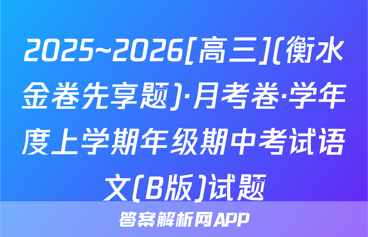 2025~2026[高三](衡水金卷先享题)·月考卷·学年度上学期年级期中考试语文(B版)试题
