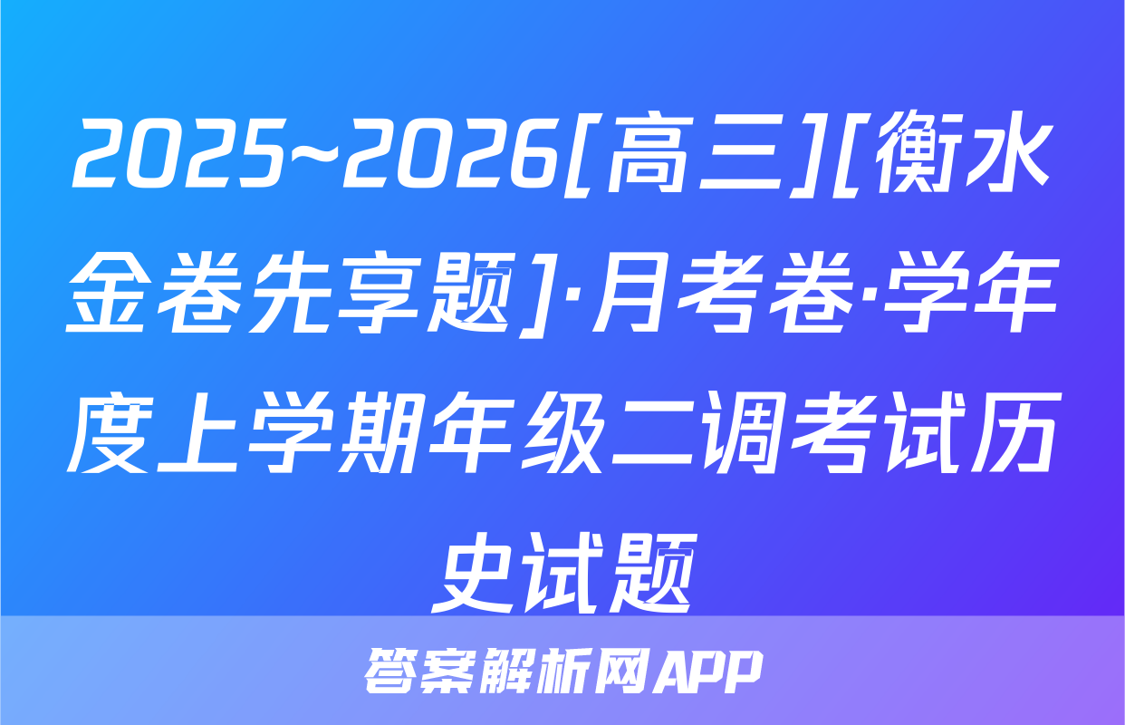 2025~2026[高三][衡水金卷先享题]·月考卷·学年度上学期年级二调考试历史试题