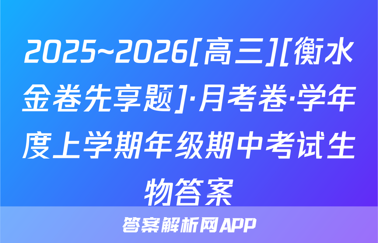 2025~2026[高三][衡水金卷先享题]·月考卷·学年度上学期年级期中考试生物答案