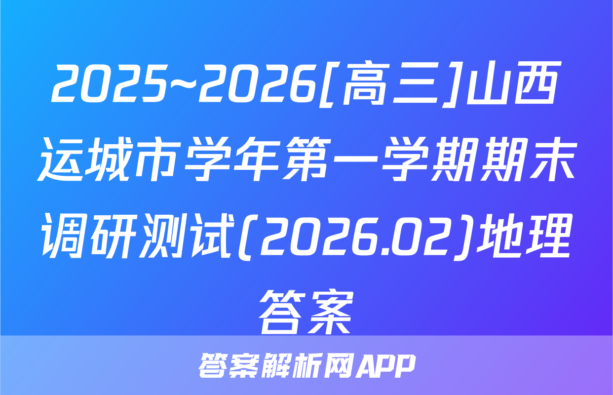 2025~2026[高三]山西运城市学年第一学期期末调研测试(2026.02)地理答案