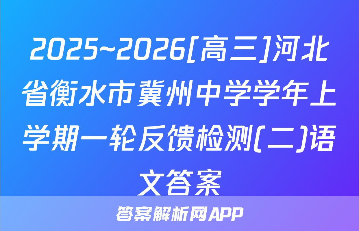 2025~2026[高三]河北省衡水市冀州中学学年上学期一轮反馈检测(二)语文答案