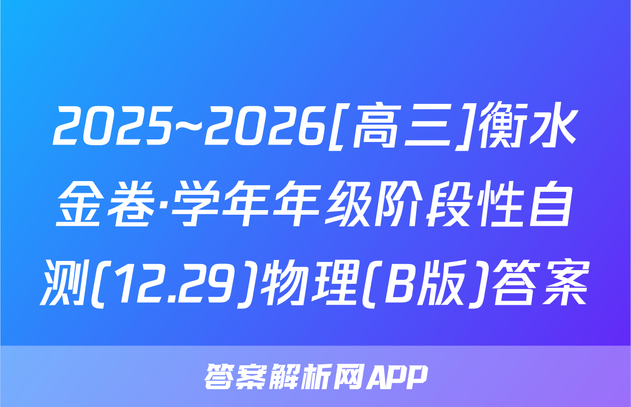 2025~2026[高三]衡水金卷·学年年级阶段性自测(12.29)物理(B版)答案
