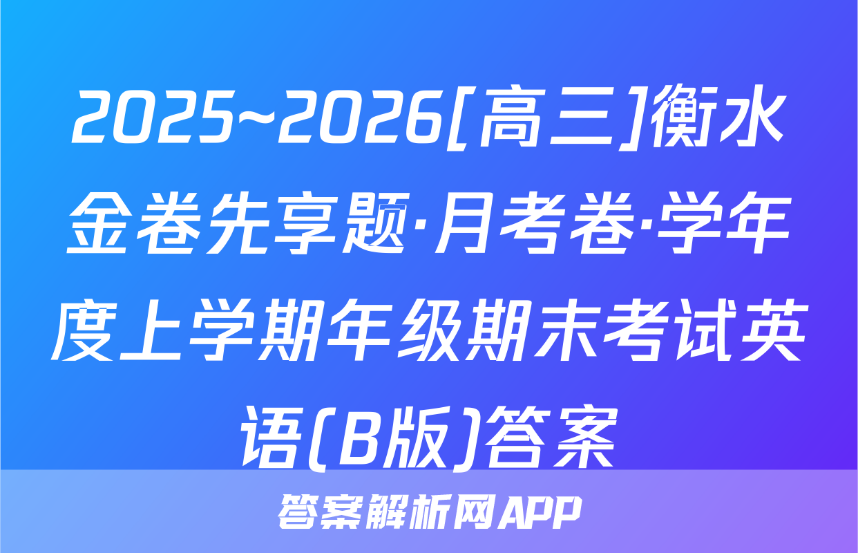 2025~2026[高三]衡水金卷先享题·月考卷·学年度上学期年级期末考试英语(B版)答案