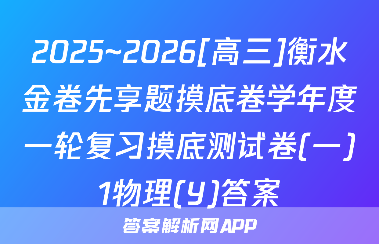 2025~2026[高三]衡水金卷先享题摸底卷学年度一轮复习摸底测试卷(一)1物理(Y)答案