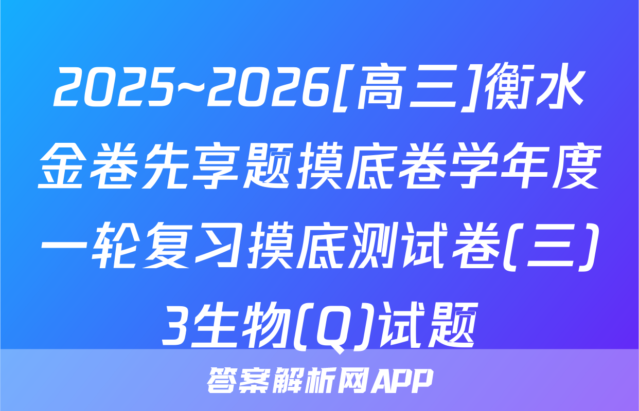 2025~2026[高三]衡水金卷先享题摸底卷学年度一轮复习摸底测试卷(三)3生物(Q)试题