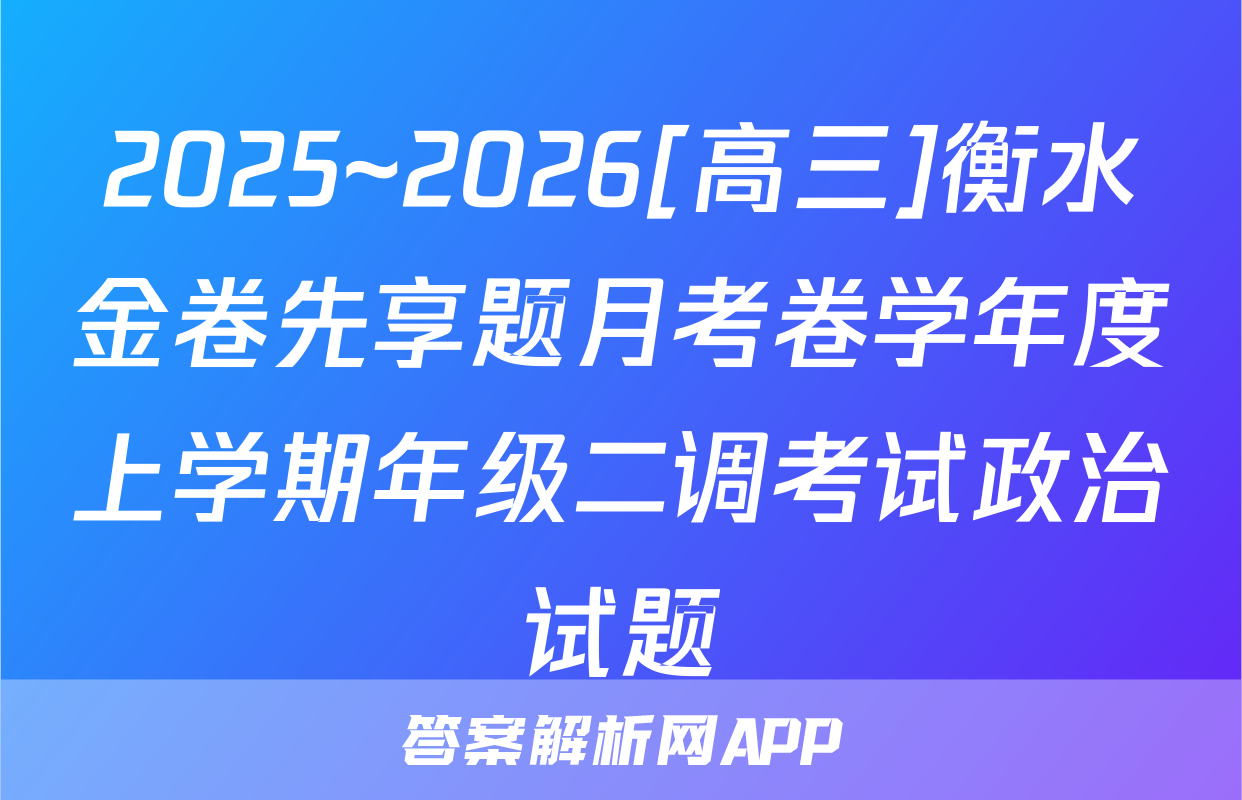 2025~2026[高三]衡水金卷先享题月考卷学年度上学期年级二调考试政治试题