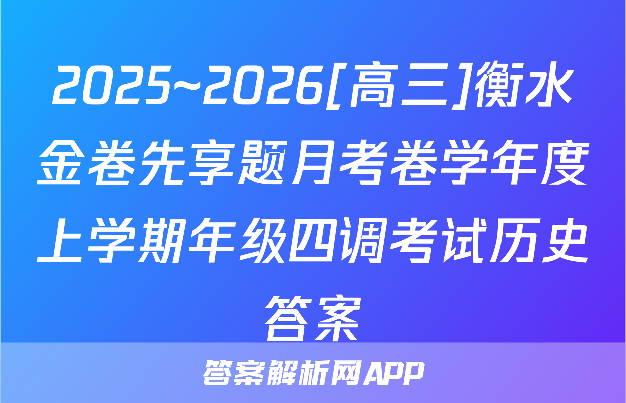 2025~2026[高三]衡水金卷先享题月考卷学年度上学期年级四调考试历史答案