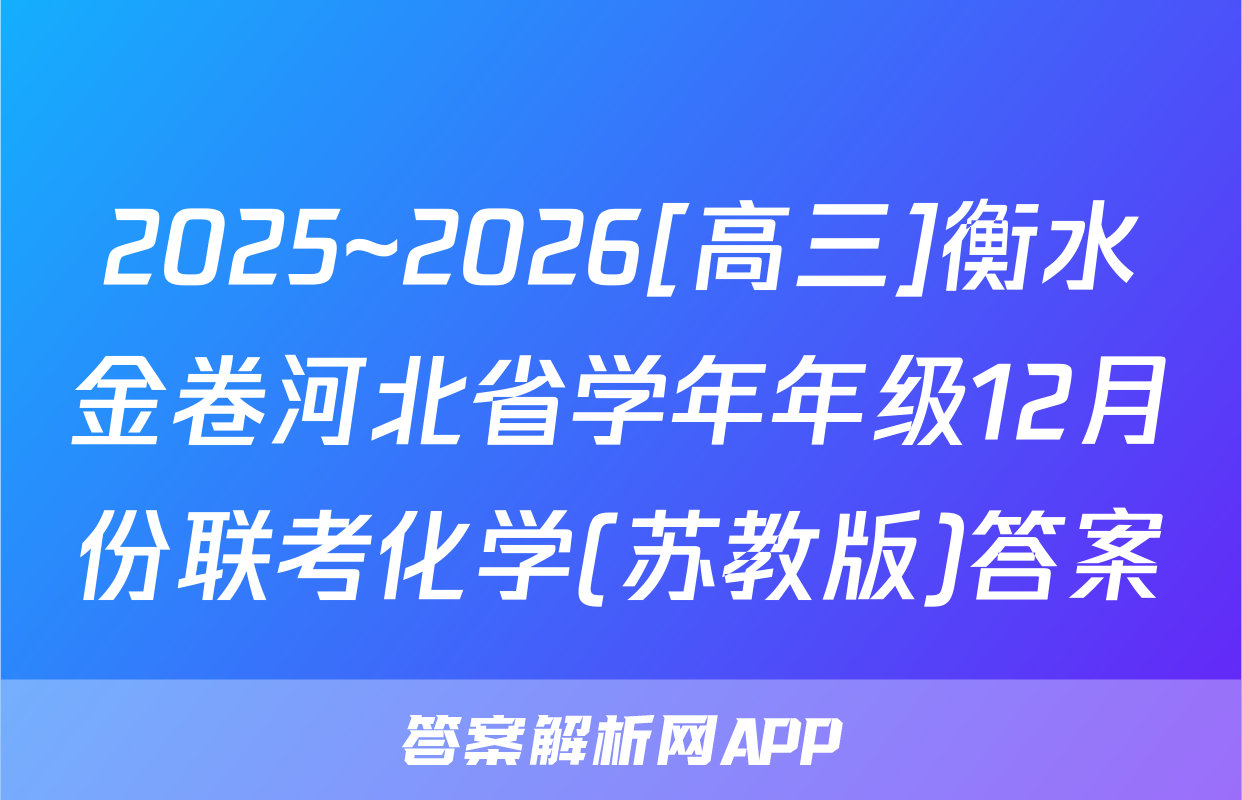 2025~2026[高三]衡水金卷河北省学年年级12月份联考化学(苏教版)答案