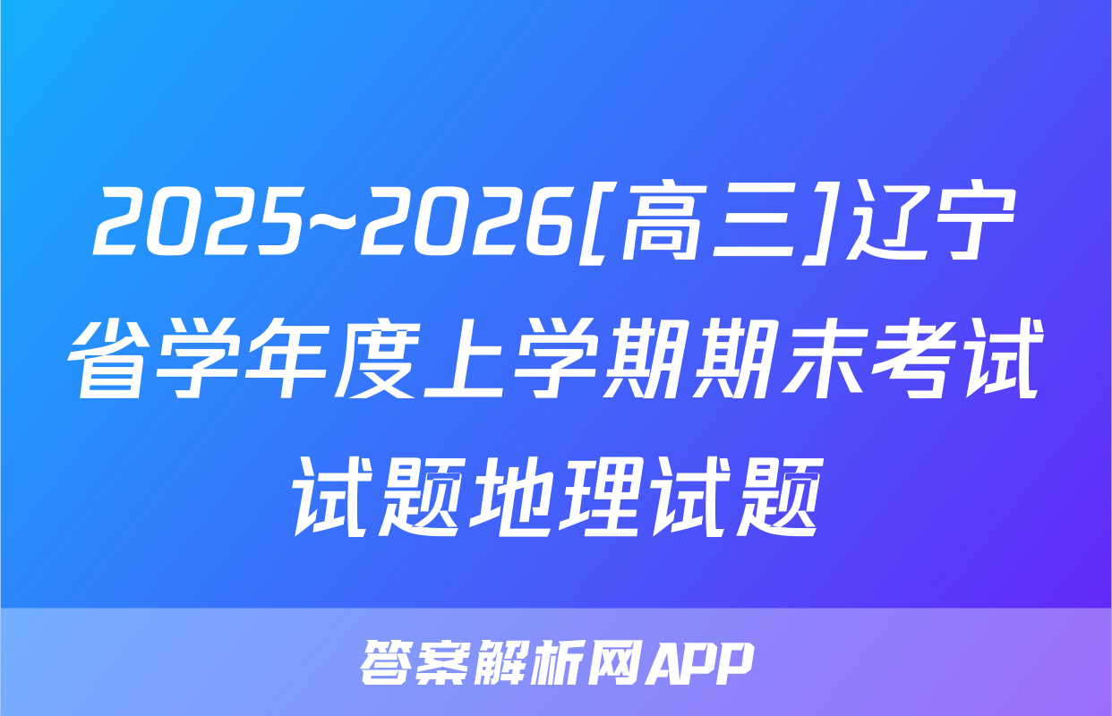 2025~2026[高三]辽宁省学年度上学期期末考试试题地理试题