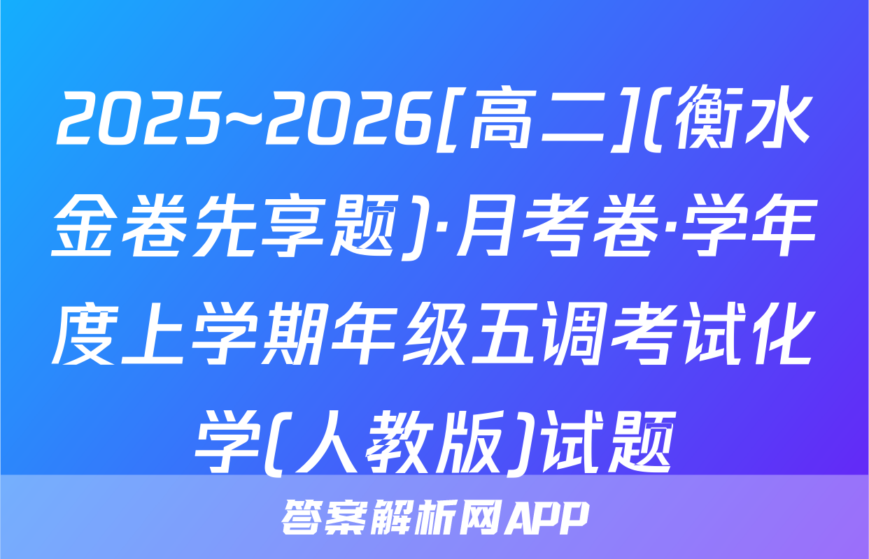 2025~2026[高二](衡水金卷先享题)·月考卷·学年度上学期年级五调考试化学(人教版)试题