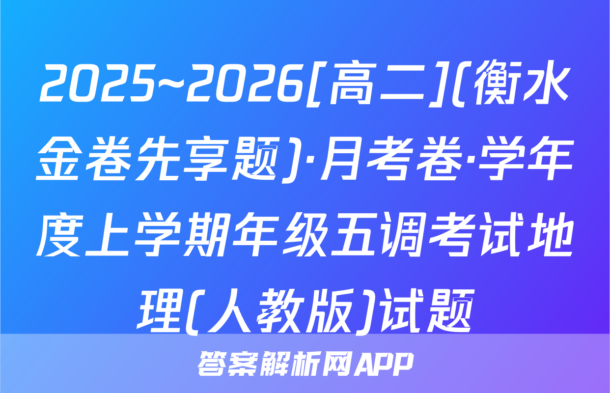 2025~2026[高二](衡水金卷先享题)·月考卷·学年度上学期年级五调考试地理(人教版)试题