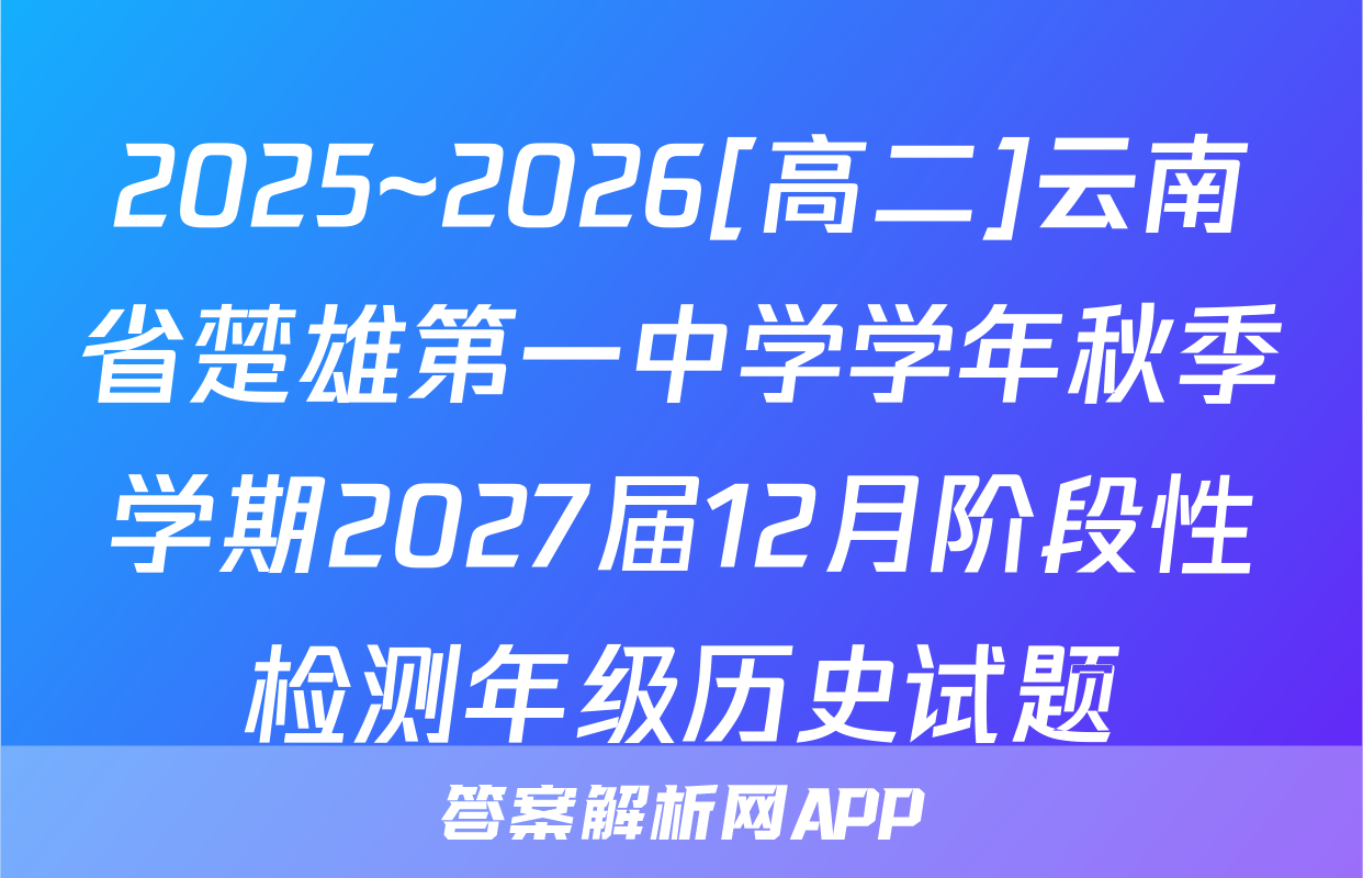 2025~2026[高二]云南省楚雄第一中学学年秋季学期2027届12月阶段性检测年级历史试题