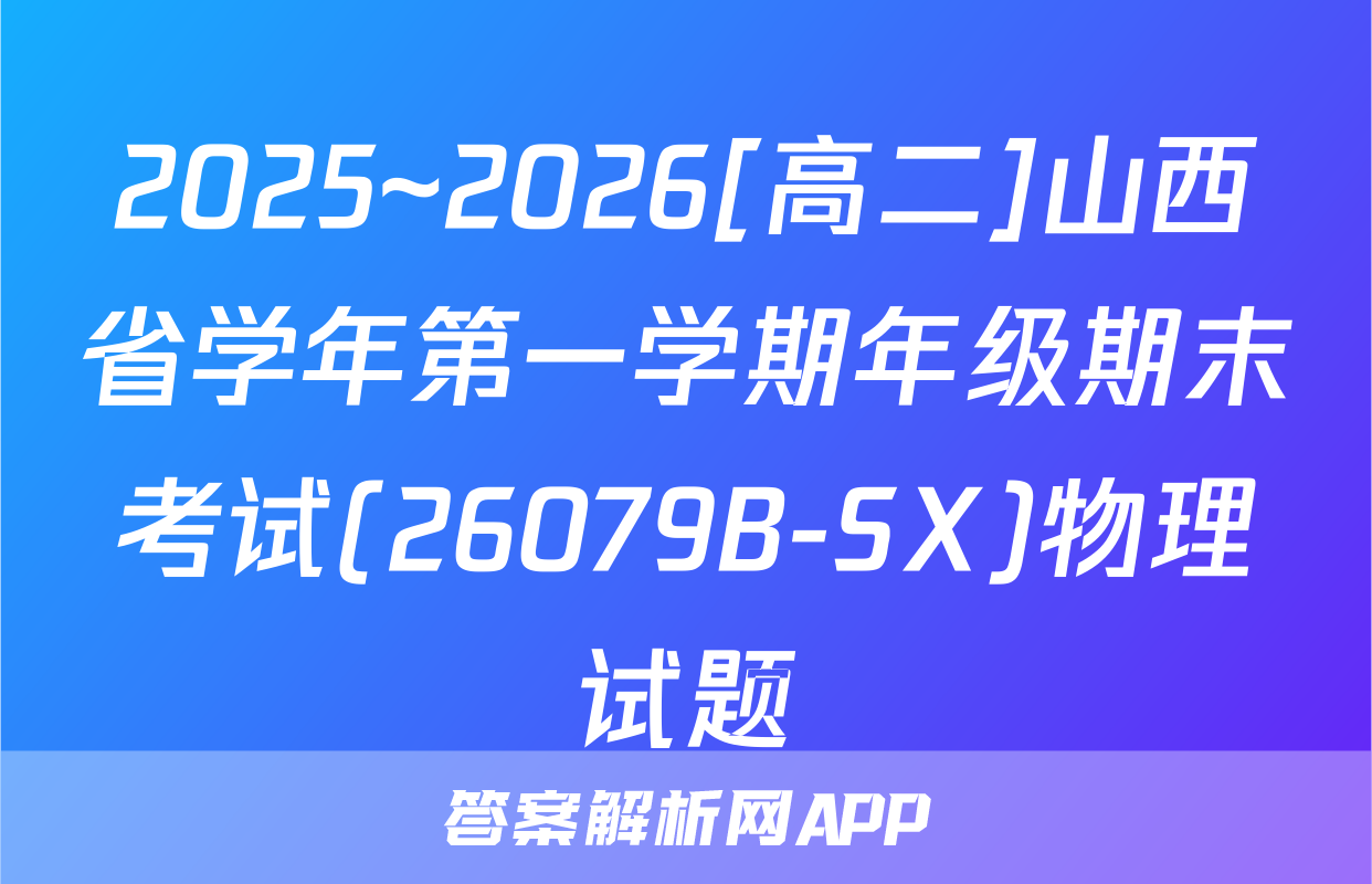 2025~2026[高二]山西省学年第一学期年级期末考试(26079B-SX)物理试题